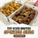 옛장터두마리치킨 | 천안 신방동 맛집 닭강정 배달맛집 삼억닭강정 신방점 속초장터 본닭강정 신방점