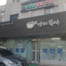 강서복집 이미지