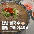 11305-15-494-1 | 한남 쌀국수 땀땀 고메이494 한남점 데이트 후기