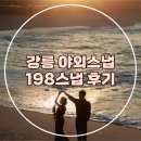 (결혼준비-13) 강릉 야외스냅 '198스냅' 촬영 후기 &amp; 원본 보정본 비교