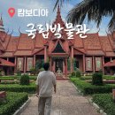 캄보디아 프놈펜 자유여행 🇰🇭 국립박물관 입장료 한국어 오디오 가이드 볼거리 포토존 관람 후기