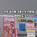 전주 송천동헬스장 헬썸짐 개인PT 추천