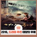 태양기획 | 태양의 후예 결말｜여행 가고 싶게 만든 드라마, 그 마지막 이야기