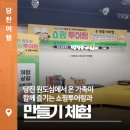태양당약국 | 당진 원도심에서 온 가족이 함께 즐기는 쇼핑투어링 &amp; 만들기 체험