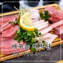 [전주] 애꾸눈 해적단 참치정육점포차 | 서신동 참치 맛집
