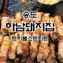 하남돼지집송도 - 연수구 아트센터대로168번길 101 | 하남돼지집송도