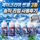 [김해진영전자담배플러스][위베이프]제이코리아 쎈쿨 3종 솔직후기｜로키워터멜론 알프스그레이프...