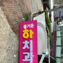 즐거운하치과의원 이미지