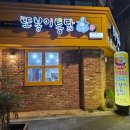 또봉이통닭 전주풍남점 | 전주치킨 완산구맛집 전주통닭 전주한옥마을치킨 전주회식 또봉이통닭 전주풍남점