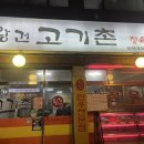 왕건고기촌 이미지