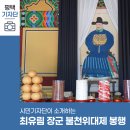 수성최씨시조묘 | 평택시민기자단 | 수성군 최유림 장군 서세 554주기 불천위대제 봉행:554년의 숭고한 정신을 기리다