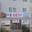 맛고을 | [김해 맛집] 김해 갈비 제대로 맛보고 싶다면? 맛고을숯불갈비 솔직후기