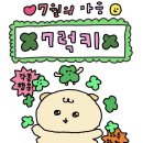 오늘도 화이팅