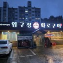 경남야채 - 수영구 광안해변로15번길 77 | [경남 고성] 분위기와 맛 모두 잡은 경남 고성 고기집 '압구정화로구이 경남고성점' 솔직 후기