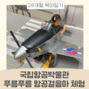 서울 국립항공박물관 푸릉푸릉 항공걸음마 놀이터에서 무료로 두돌 아이와 주말에 체험 수업 참여했어요!