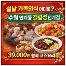 길림성인계점 | 수원 인계동 길림성 인계점 설날 가족모임 후기｜39,000원 행복 코스요리 솔직 리뷰