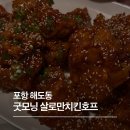 굿모닝살로만치킨호프 | 포항 치킨맛집 해도동 굿모닝 살로만 치킨호프