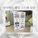 소정빌딩 | 결혼 준비 시작, 다이렉트 웨딩 박람회 스드메 상담 후기