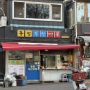종점분식가게