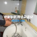 [목포 변기] 목포시 연산동 근*아파트 변기소통, 세면대 폽업, 샤워기헤드 교체 이미지