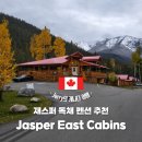 제스퍼(JASPER) | [캐나다] 재스퍼 독채 펜션 'Jasper East Cabins(재스퍼 이스트 캐빈스)' 솔직 후기｜벽난로가 있는 숲...