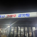 고바우감자탕 - 옥천군 문장로 54 | 암사역 감자탕 고바우=콩비지