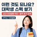 이런 것도 되나요? 대학생 스펙 쌓기, 교내 대외활동 추천 + 합격 후기 요약