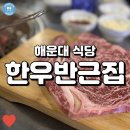 한우반근집 | (해운대 식당) 한우반근집, 부드러운 한우가 땡길 때 적합한 해운대역 맛집
