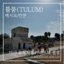 카리브 | 칸쿤 스칼렛아르떼 툴룸 후기 | 마야 유적지와 카리브해 절경, 직접 다녀온 솔직 후기