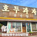 천안당호두과자신부점 | 내돈내산 당진 천안당 호두과자, 직접 먹어본 솔직한 후기 (Feat. 16알 가격)