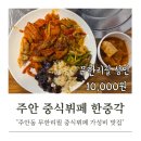 한중각 | 주안 무한리필 중식뷔페 한중각 다녀온 후기 (이용요금/주차팁)