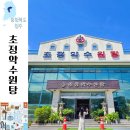 천연약수터 | 청주 초정약수원탕 아궁이 찜질방과 가족탕 약수터까지 있는 탄산온천