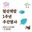 평산책방 1주년 주간행사🎉 이미지