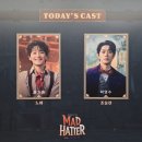 매드씬 | 260617 🎩 뮤지컬 매드해터 후기: 홍기범 박영수 < 최상의 매드해터를 봤다