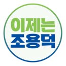 소통박사 조용덕 선거사무소 개소식_평택시 갑 진위면 서탄면 중앙동 서정동 송탄동 지산동 송북동 신장1동 신장2동 통복동 세교동 비전1동 이미지