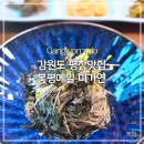 미가연 | [맛집] 강원도 평창맛집 봉평메밀 미가연