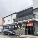 두번째로맛있는집 | 가평맛집 한국에서 두번째로 맛있는 양평해장국 후기