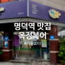 목정 | 명덕역 맛집, 목정복어(복불고기)