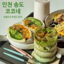 지에스25 답십리센터점 | [인천/송도신도시] 샐러드 샌드위치 맛집 코코네 단체주문가능 배달맛집추천!