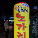 황태자노가리 | 경성대/부경대 앞 대연동 황태자노가리(먹고 쓴 후기 아님)