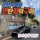 군산연탄구이곱창갈비 이미지