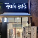 뻥튀기공작소 | 스타필드고양 뻥튀기맛집 뻥튀기공작소 후기