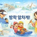 유레카 신나는 과학 즐거운 방학A | 겨울방학 체험 학습: 우리 아이 겨울방학 알차게! 2026년 놓칠 수 없는 체험 학습 BEST 7 (서울/경기 포함)
