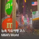 시티스퀘어빌딩 | 뉴욕 일정 추천 타임스퀘어 명소 엠앤엠 월드 방문 후기