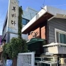 복바다횟집 - 남구 천제등로 7 | 부산 대연동 복바다횟집 호네기리 잘한 하모회 샤브샤브 세트