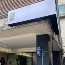 6814 | [서울/방배] 강원도의 맛을 그대로, 들깨감자옹심이 맛집 '두메' 내돈내산 후기