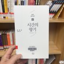 시간의향기 | 책리뷰 《시간의 향기》 한병철