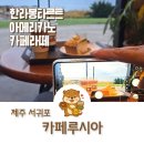 루시아펜션 | 서귀포 카페 이국적인 분위기 정원과 오션뷰 카페루시아