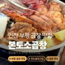 부평시장 | 부평 곱창 맛집 본토소곱창, 진짜 단골 또또또간집 솔직 후기