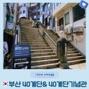 아코디언 켜는 사람 | 부산 40계단과 40계단기념관 역사와 문화가 숨 쉬는 부산 여행 필수 코스